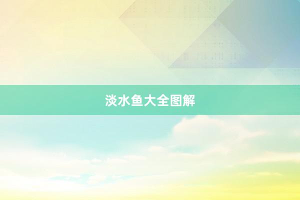 淡水鱼大全图解