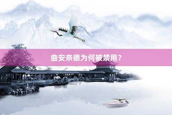 曲安奈德为何被禁用？