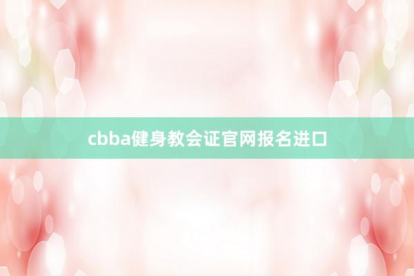 cbba健身教会证官网报名进口